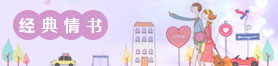 爱看情书网-经典情书