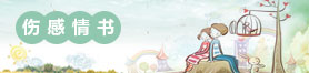 爱看情书网-伤感情书