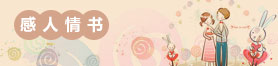 爱看情书网-感人情书