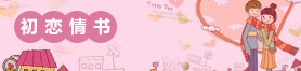 爱看情书网-初恋情书